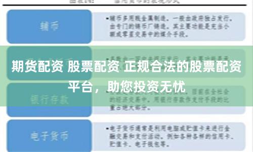 期货配资 股票配资 正规合法的股票配资平台，助您投资无忧